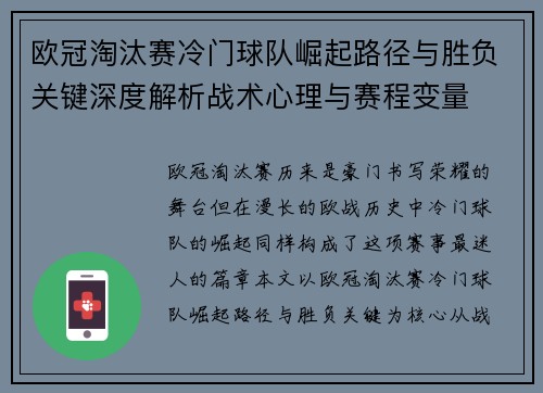欧冠淘汰赛冷门球队崛起路径与胜负关键深度解析战术心理与赛程变量
