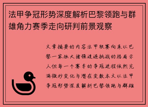 法甲争冠形势深度解析巴黎领跑与群雄角力赛季走向研判前景观察 法甲争冠形势深度解析巴黎领跑与群雄角力赛季走向研判前景观察