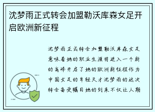沈梦雨正式转会加盟勒沃库森女足开启欧洲新征程 沈梦雨正式转会加盟勒沃库森女足开启欧洲新征程
