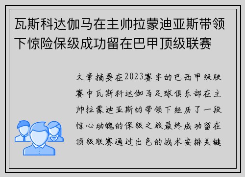 瓦斯科达伽马在主帅拉蒙迪亚斯带领下惊险保级成功留在巴甲顶级联赛 瓦斯科达伽马在主帅拉蒙迪亚斯带领下惊险保级成功留在巴甲顶级联赛