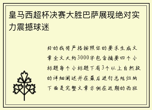 皇马西超杯决赛大胜巴萨展现绝对实力震撼球迷 皇马西超杯决赛大胜巴萨展现绝对实力震撼球迷