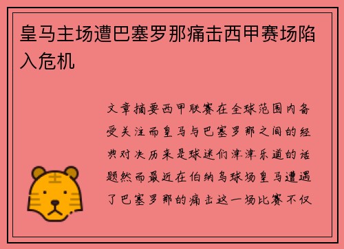 皇马主场遭巴塞罗那痛击西甲赛场陷入危机