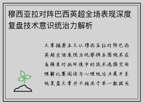 穆西亚拉对阵巴西英超全场表现深度复盘技术意识统治力解析 穆西亚拉对阵巴西英超全场表现深度复盘技术意识统治力解析