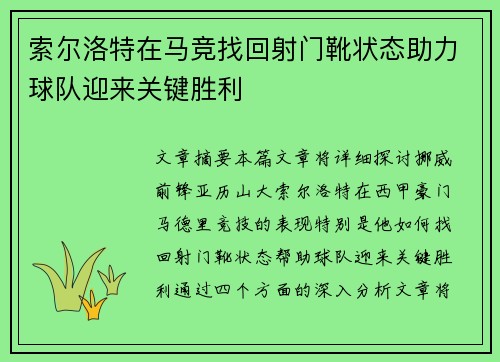 索尔洛特在马竞找回射门靴状态助力球队迎来关键胜利 索尔洛特在马竞找回射门靴状态助力球队迎来关键胜利