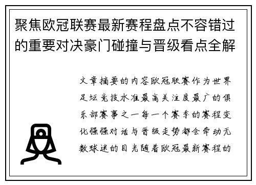 聚焦欧冠联赛最新赛程盘点不容错过的重要对决豪门碰撞与晋级看点全解析 聚焦欧冠联赛最新赛程盘点不容错过的重要对决豪门碰撞与晋级看点全解析