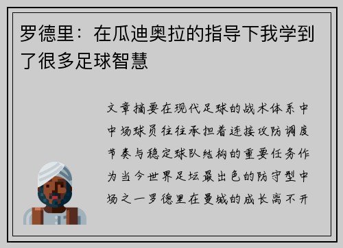 罗德里：在瓜迪奥拉的指导下我学到了很多足球智慧