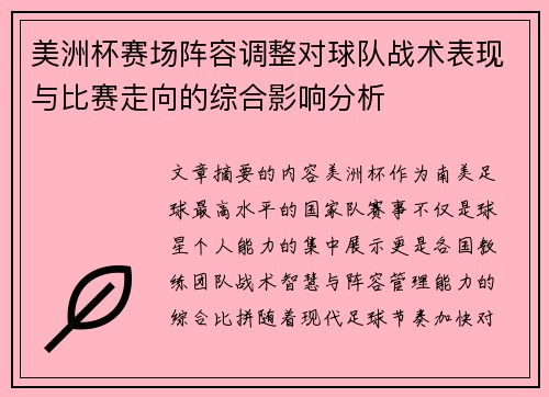 美洲杯赛场阵容调整对球队战术表现与比赛走向的综合影响分析 美洲杯赛场阵容调整对球队战术表现与比赛走向的综合影响分析