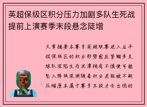 英超保级区积分压力加剧多队生死战提前上演赛季末段悬念陡增