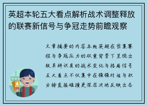 英超本轮五大看点解析战术调整释放的联赛新信号与争冠走势前瞻观察