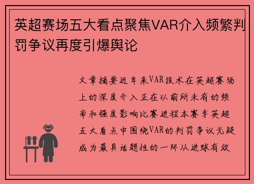 英超赛场五大看点聚焦VAR介入频繁判罚争议再度引爆舆论