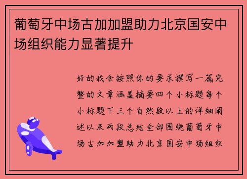 葡萄牙中场古加加盟助力北京国安中场组织能力显著提升 葡萄牙中场古加加盟助力北京国安中场组织能力显著提升