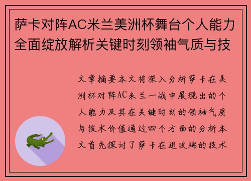 萨卡对阵AC米兰美洲杯舞台个人能力全面绽放解析关键时刻领袖气质与技术价值