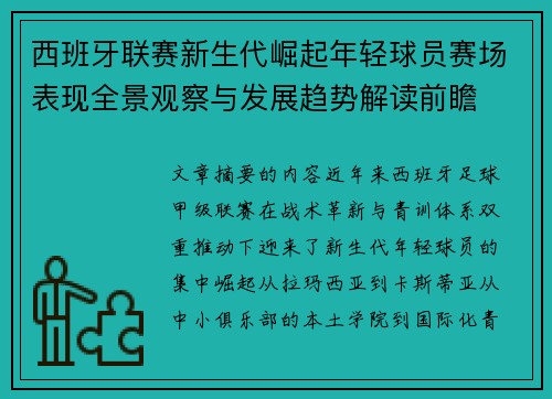 西班牙联赛新生代崛起年轻球员赛场表现全景观察与发展趋势解读前瞻