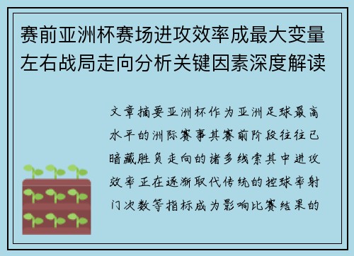 赛前亚洲杯赛场进攻效率成最大变量左右战局走向分析关键因素深度解读