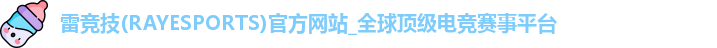 雷竞技
